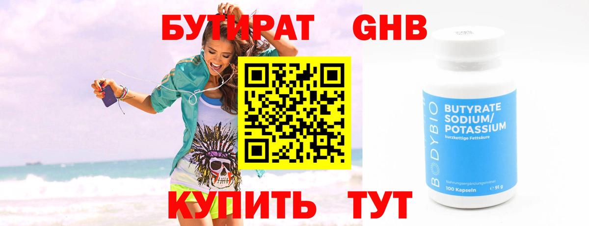 Бутират бутандиол  Бутират  Озёрск  Вход с VPN 